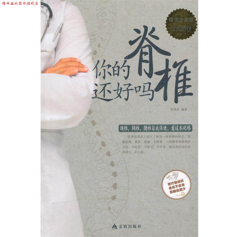 【正版书】 你的脊椎还好吗 申艳芝 编著 金盾出版社