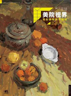 【正版书】 美院视界色彩静物教学现场 丁宇,方亮,张玉新著 中国青年出版社