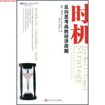 【正版书】 时机战略 彼得·纳瓦罗(Peter Navarro),奚玉芹,金永红 著 中国人民大学出版社