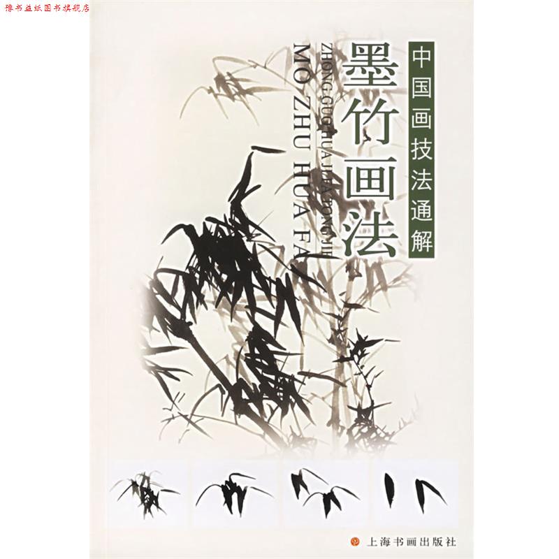 【正版书】 墨竹画法—中国画技法通解 申石伽,应鹤光,薛珂 著 上海书画出版社