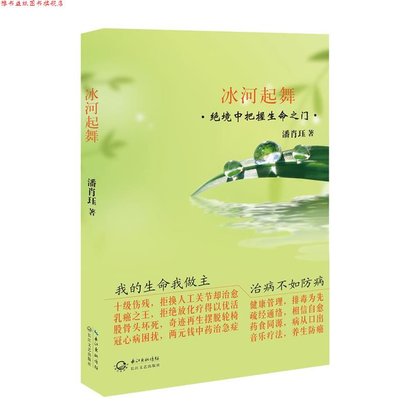 【正版书】 冰河起舞 绝境中把握生命之门 潘肖珏 著 长江文艺出版社