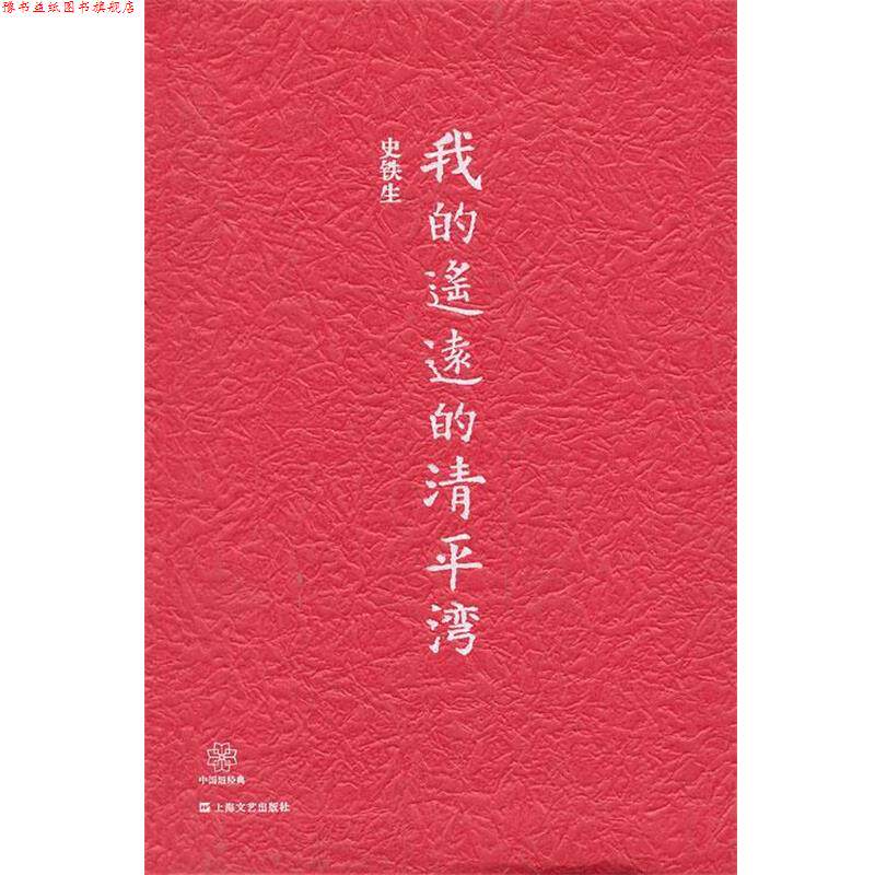 【正版书】 中国短经典系列--我的遥远的清平湾 史铁生 上海文艺出版社
