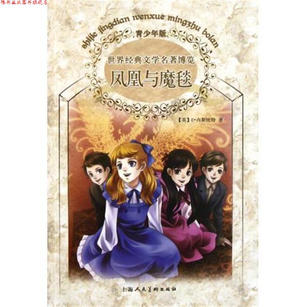 【正版书】 凤凰与魔毯-世界经典文学名著博览-青少年版 (英)内斯比特 上海人民美术出版社
