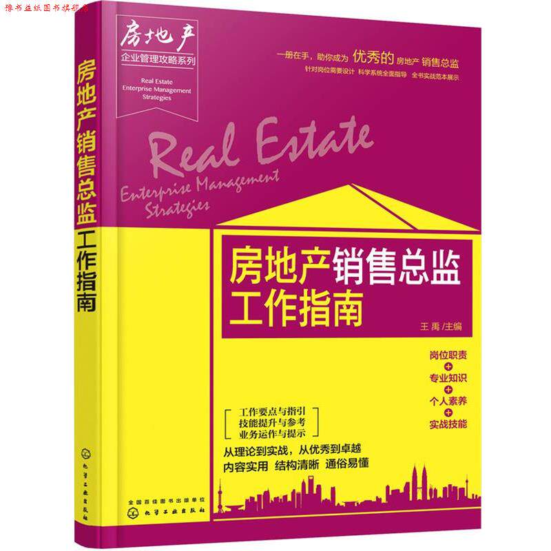 【正版书】 房地产企业管理攻略系列--房地产销售总监工作指南 王禹 主编 化学工业出版社