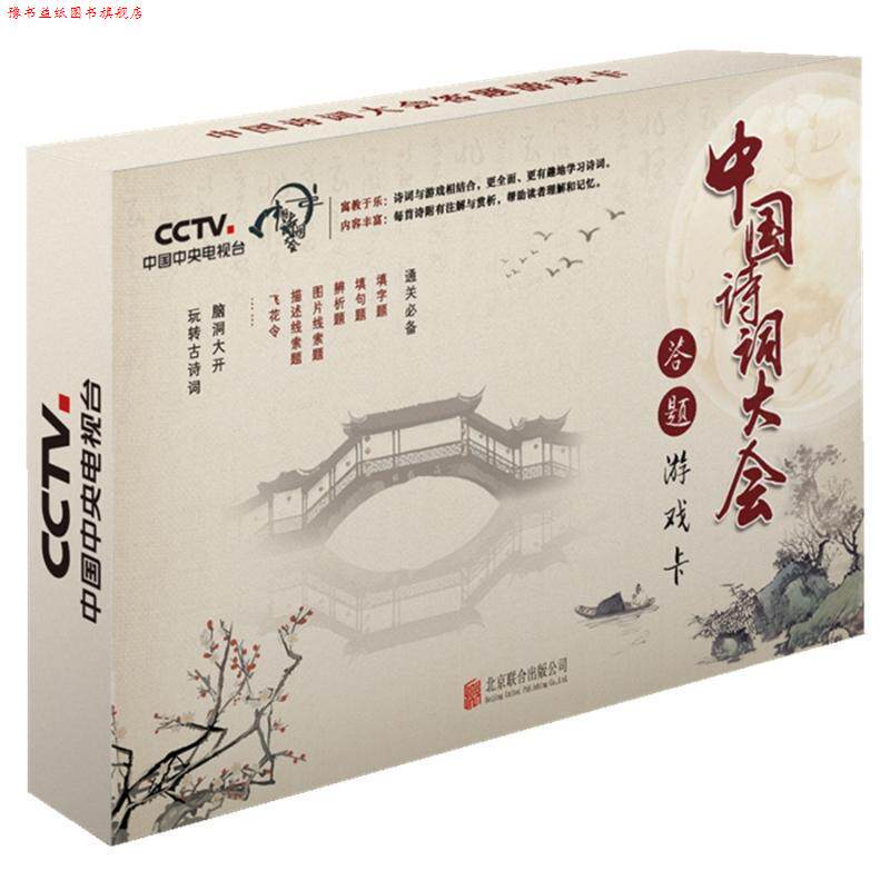 【正版书】 中国诗词大会答题游戏卡 每日读诗日历编委会 《每日读诗日历》编委会 北京联合出版有限责任公司
