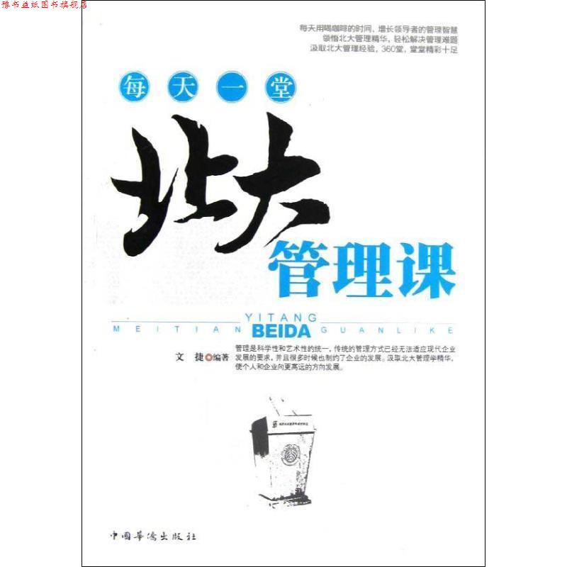 【正版书】 每天一堂北大管理课 文捷编著 中国华侨出版社