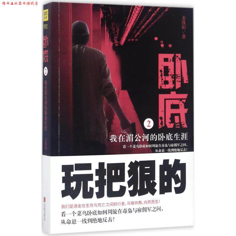 【正版书】 卧底2:我在湄公河的卧底生涯 姜凯阳 北京联合出版公司
