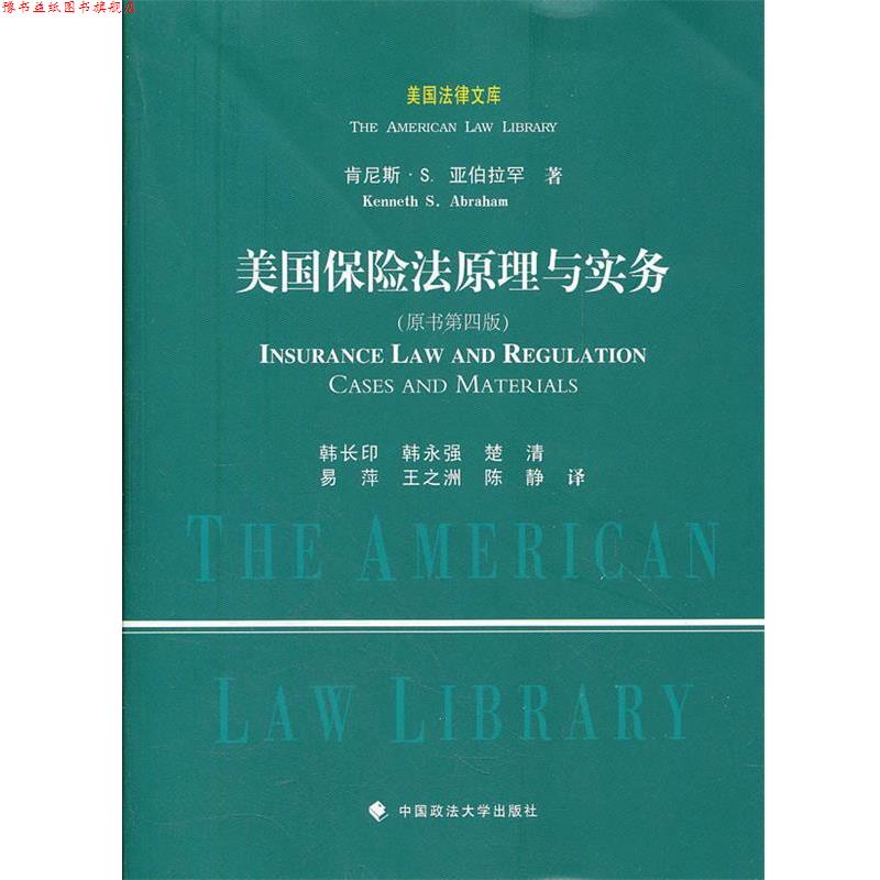 【正版书】 美国保险法原理与实务 韩长印 中国政法大学出版社