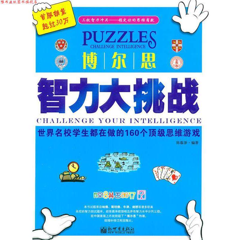 【正版书】 博尔思智力大挑战--世界名校学生都在做的160个思维游戏 陈慕泽　编译 新世界出版社