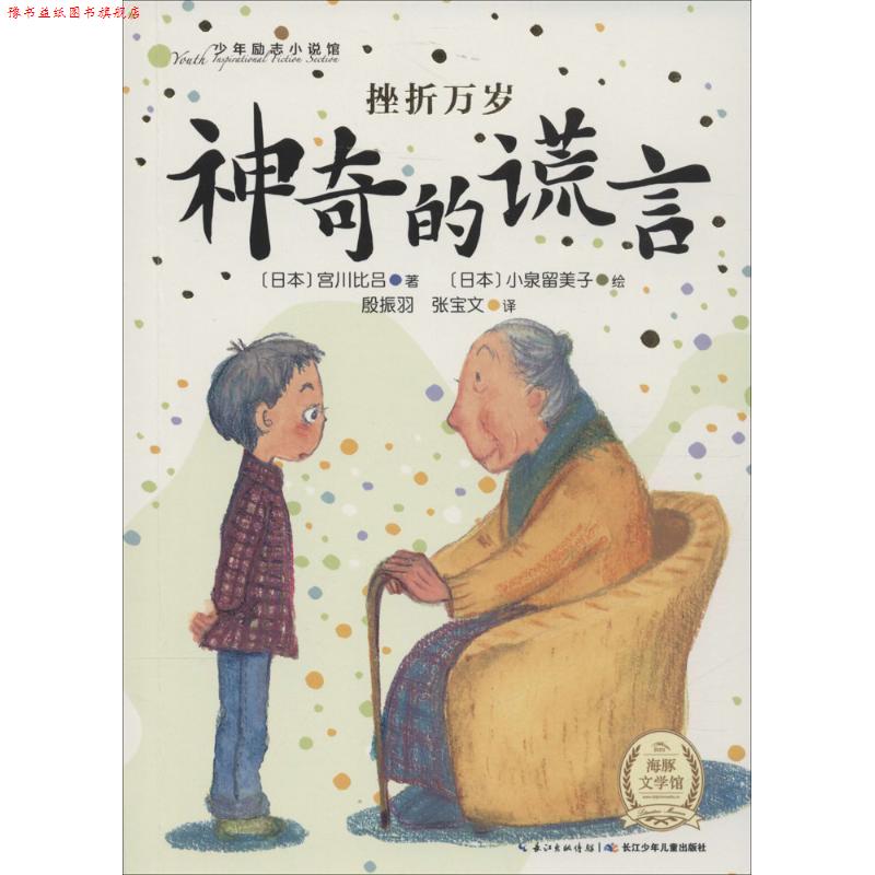 【正版书】 少年励志小说馆:挫折万岁 神奇的谎言 [日] 宫川比吕 著,[日] 小泉留美子 绘,殷振羽,张宝文 译 长江少年儿童出版社