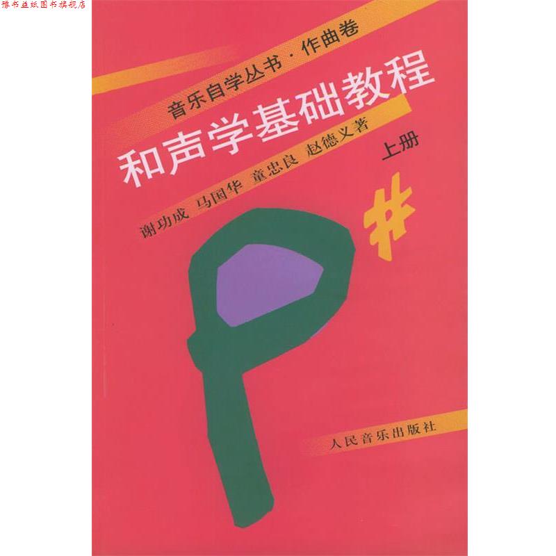【正版书】 和声学基础教程 :上册 谢功成 等著 人民音乐出版社