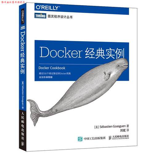 【正版书】 Docker经典实例 【美】戈阿冈(Sébastien Goasguen) 人民邮电出版社
