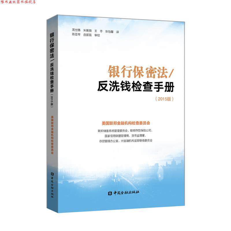 【正版书】 银行保密法 反洗钱检查手册:2015版 美国联邦金融机构检查委员会编,周世愚等 译 中国金融出版社