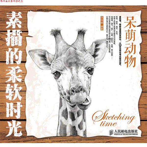 【正版书】 素描的柔软时光 呆萌动物 涂涂猫 编著 人民邮电出版社