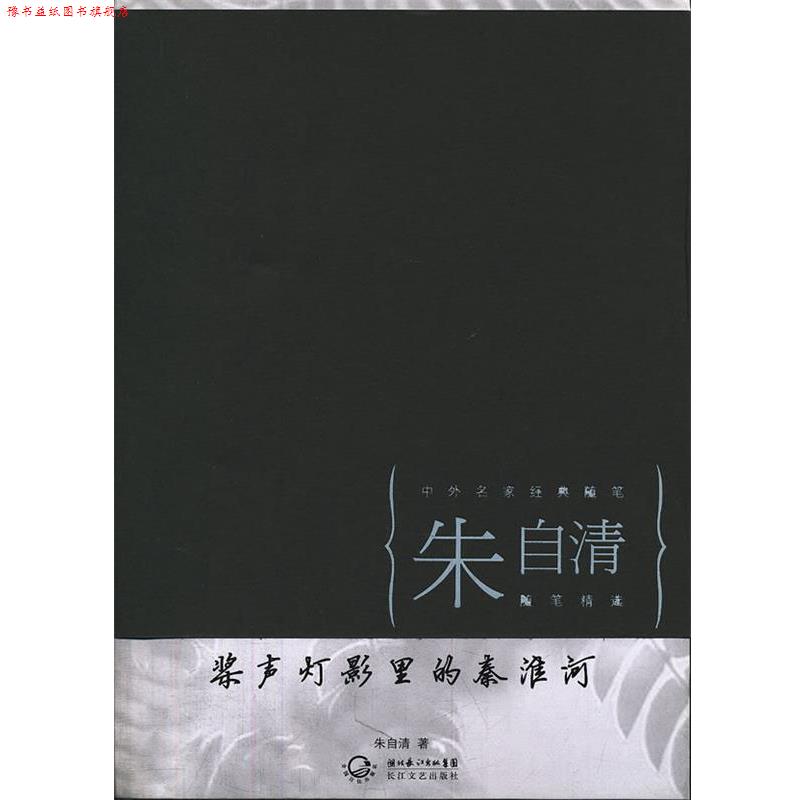 【正版书】 桨声灯影里的秦淮河 朱自清 著 长江文艺出版社