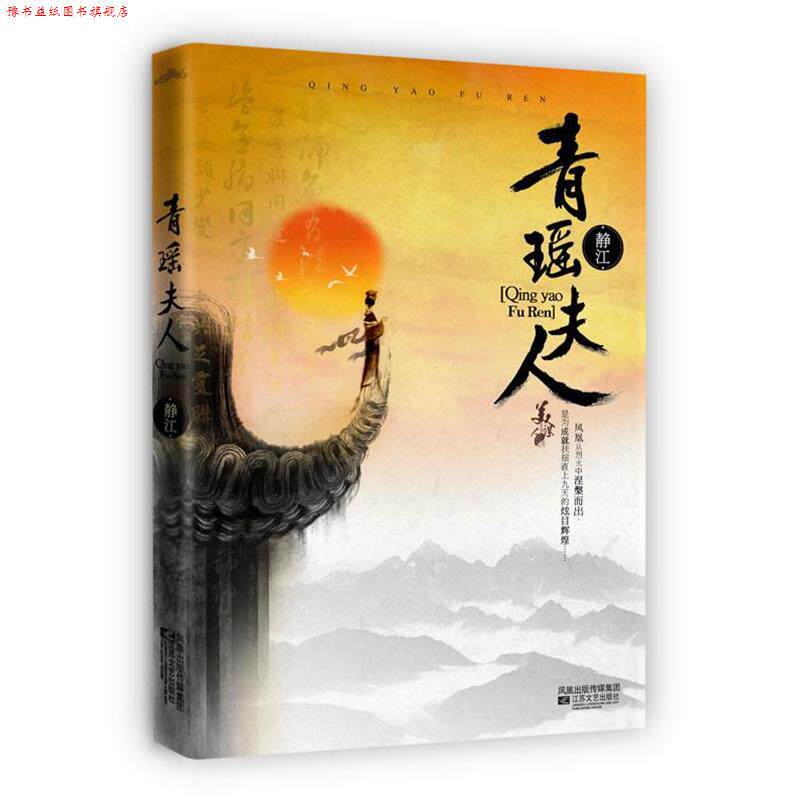 【正版书】 青瑶夫人 静江 著 江苏文艺出版社