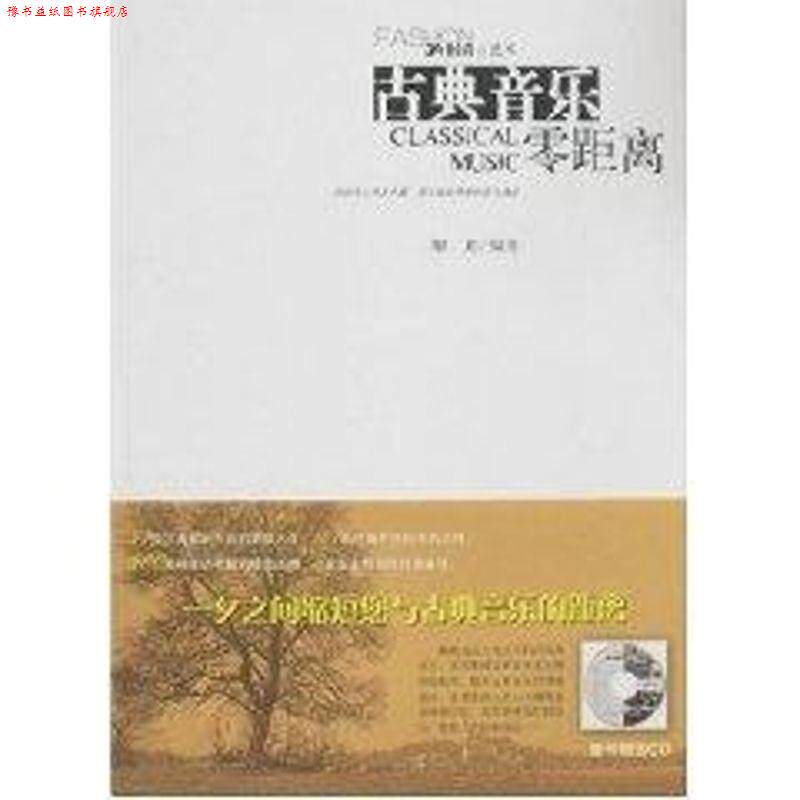 【正版书】 古典音乐零距离 解瑂 社会科学文献出版社