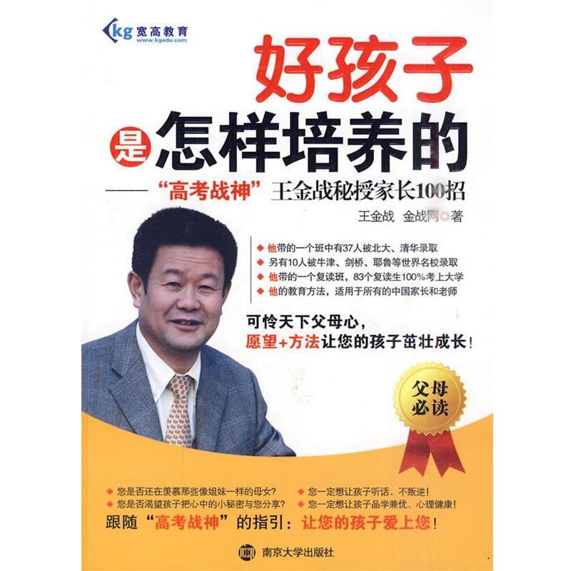 【正版书】 好孩子是怎样培养的---“高考战神”秘授家长100招 王金战,金战网 著 南京大学出版社