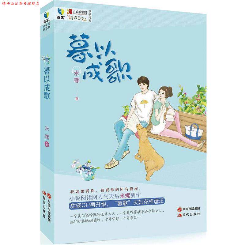 【正版书】 暮以成歌 米螺 现代出版社
