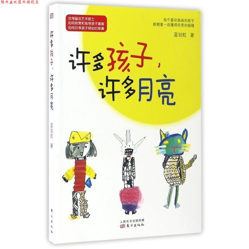 【正版书】 许多孩子，许多月亮 蓝剑虹 东方出版社