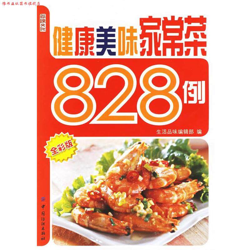 【正版书】 健康美味家常菜828例 生活品味编辑部 编 中国纺织出版社