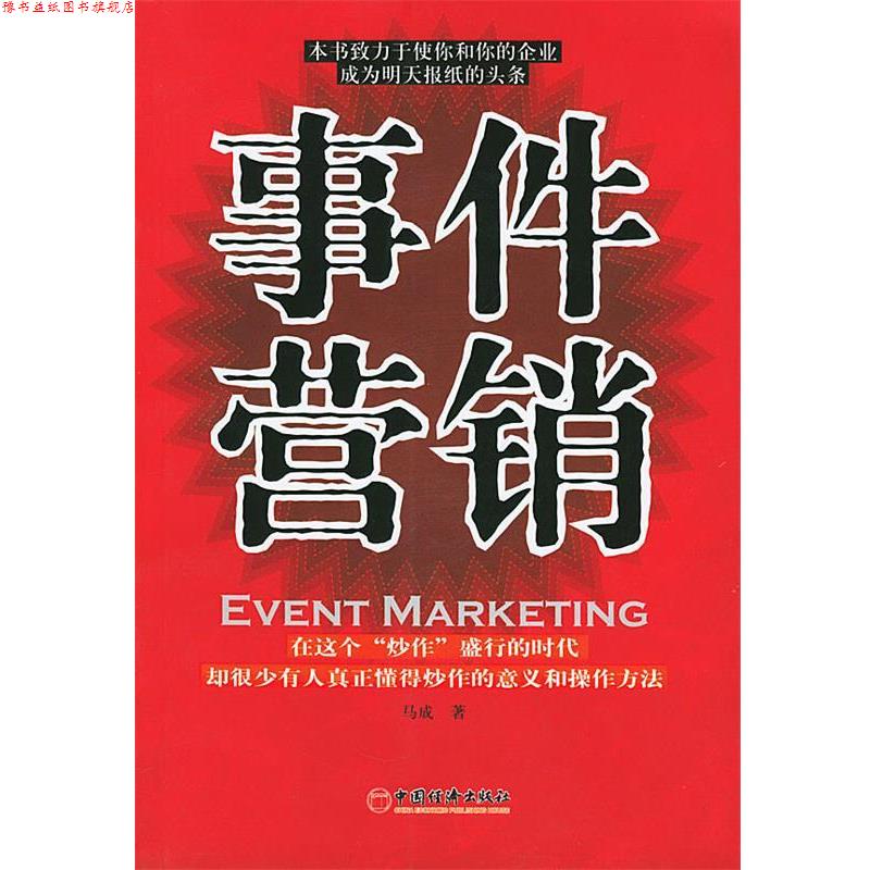 【正版书】 事件营销 马成 著 中国经济出版社