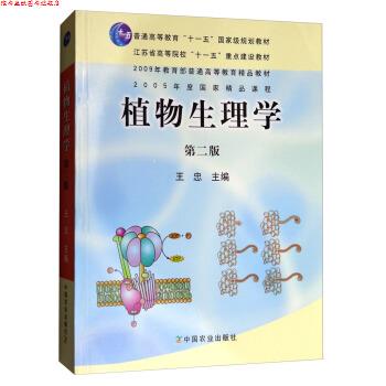 【正版书】 植物生理学 王忠 编 中国农业出版社