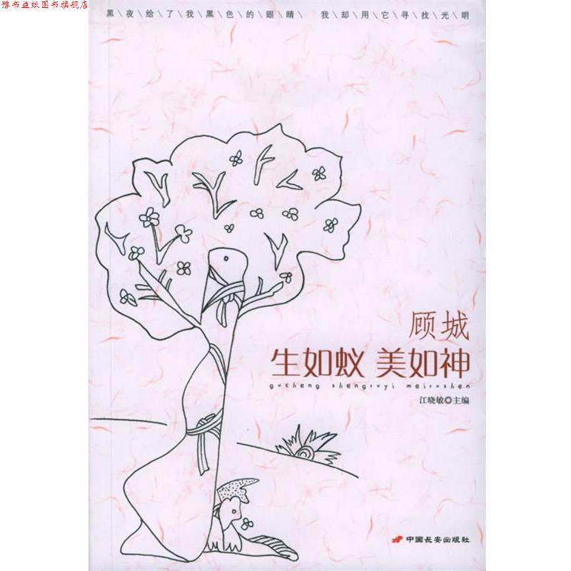 【正版书】 顾城:生如蚁美如神 江晓敏 主编 长安出版社发行部