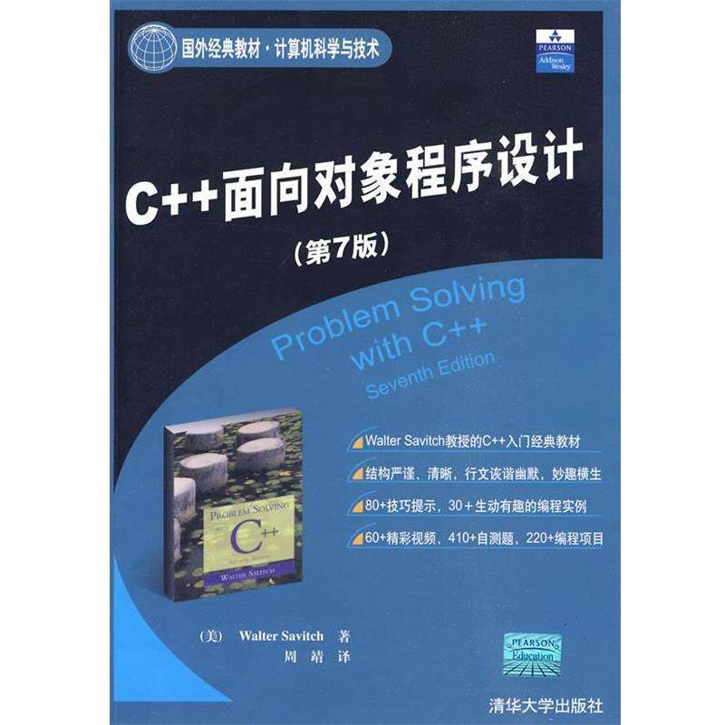 【正版书】 C++面向对象程序设计 (美)萨维奇 著,周靖 译 清华大学出版社