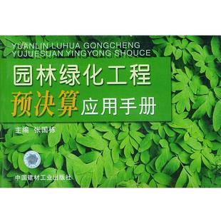 【正版书】 园林绿化工程预决算应用手册 张国栋 主编 中国建材工业出版社