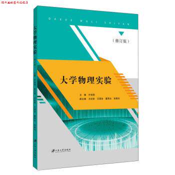【正版书】 大学物理实验 许伯强 许伯强 编 江苏大学出版社