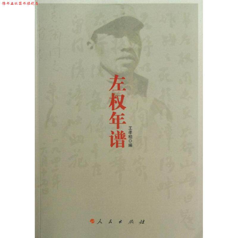【正版书】 左权年谱 王孝柏 编 人民出版社