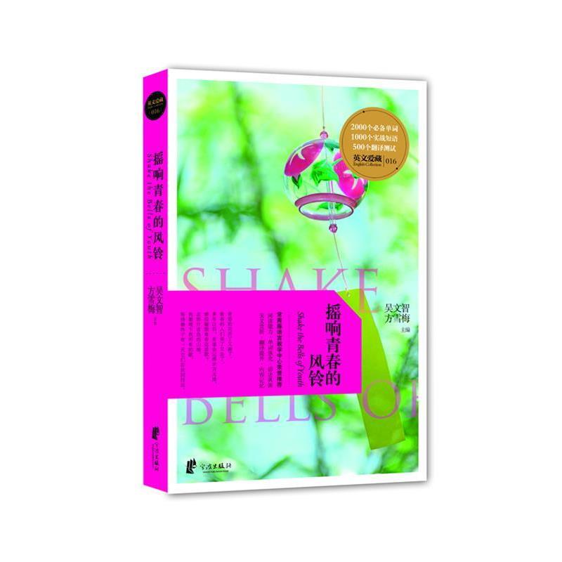 【正版书】 英文爱藏双语系列 摇响青春的风铃 吴文智,方雪梅　主编 宁波出版社