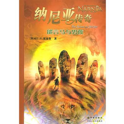 【正版书】 纳尼亚传奇:能言马与男孩 (英)刘易斯　著,吴岩　译 译林出版社