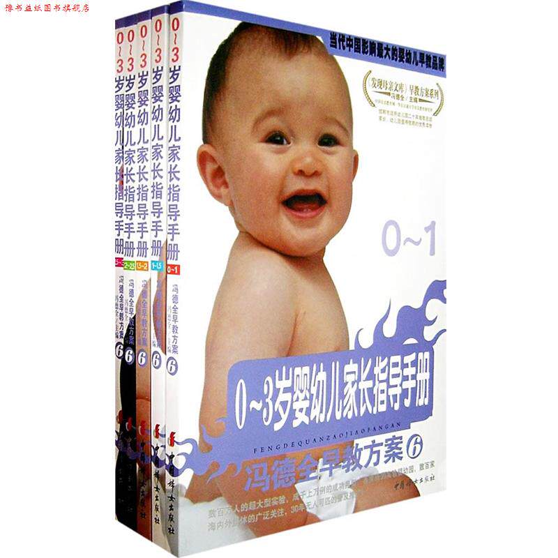 【正版书】 冯德全早教方案6:0-3岁婴幼儿家长指导手册 冯德全 主编 中国妇女出版社