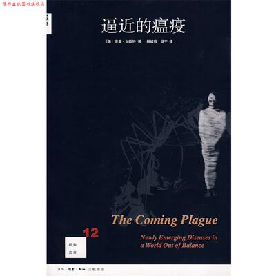 【正版书】 逼近的瘟疫 （美）劳里·加勒特 著,杨岐鸣,杨宁 译 生活·读书·新知三联书店
