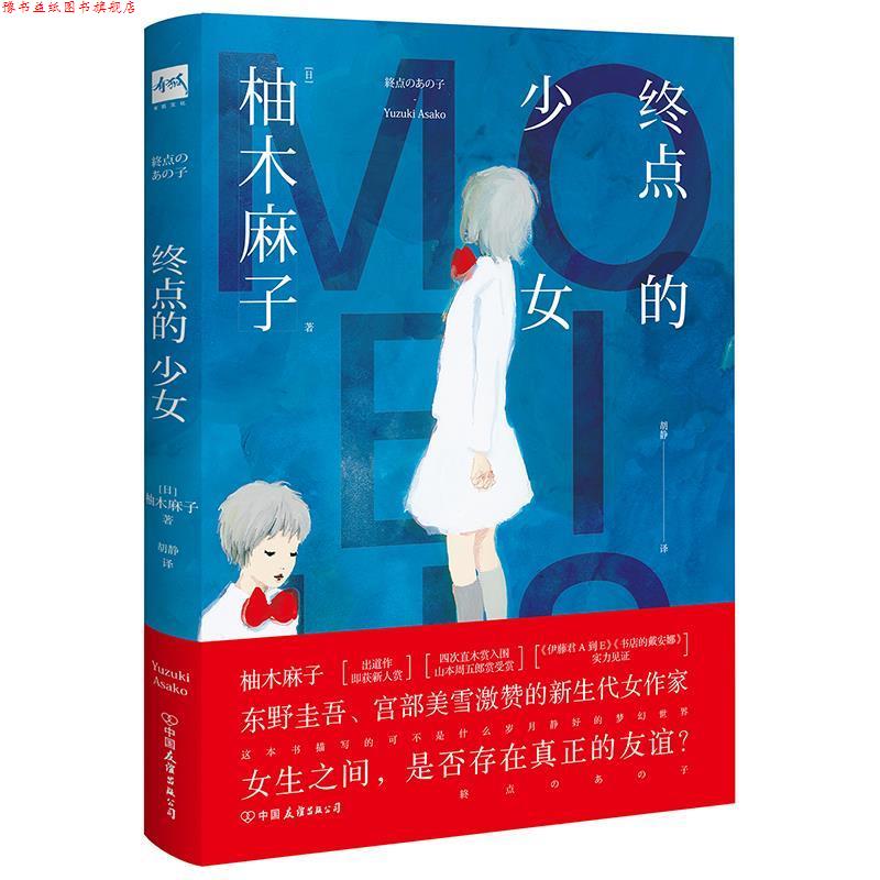 【正版书】 终点的少女 [日]柚木麻子 中国友谊出版公司