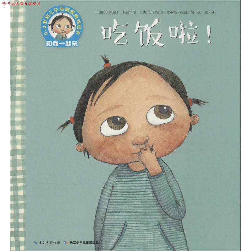 【正版书】 吃饭啦 (瑞典)阿妮卡·托雷(Annika Thore) 著,(瑞典)玛利亚·尼尔松·托雷(Maria Nilsson Thore) 绘,赵清 译 长江少
