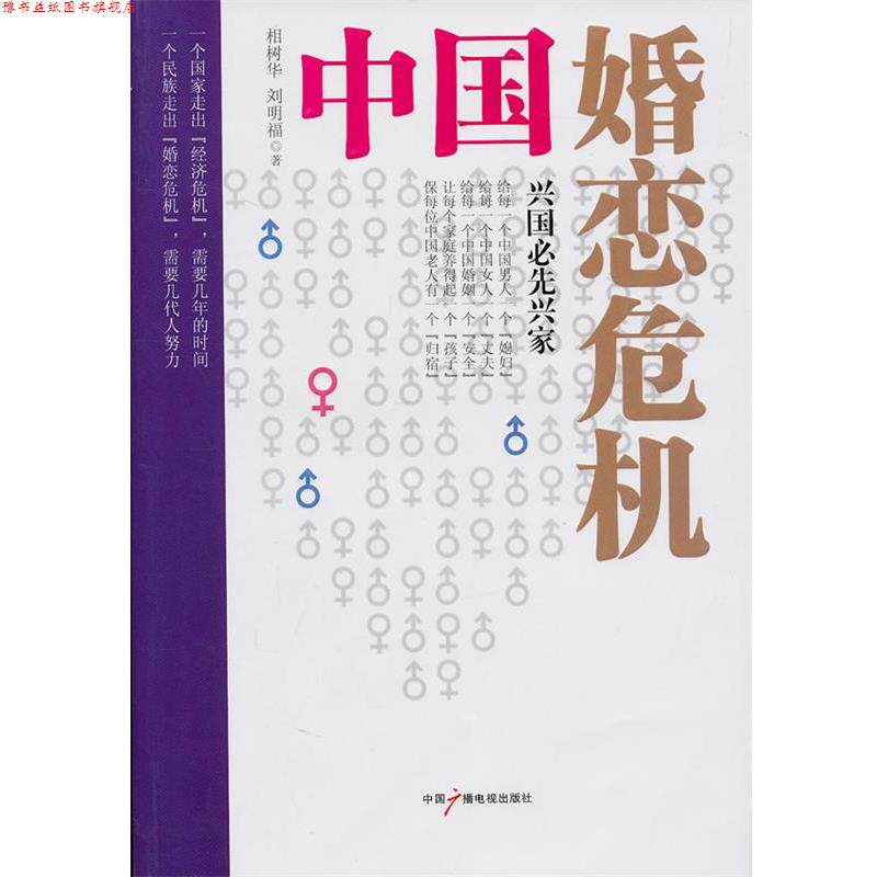 【正版书】 中国婚恋危机 相树华 刘明福 中国广播影视出版社