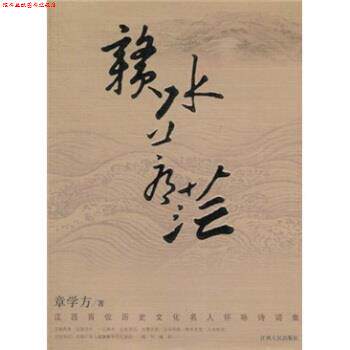 【正版书】 赣水苍茫-江西百位历史文化名人怀咏诗词集 章学方 江西人民出版社