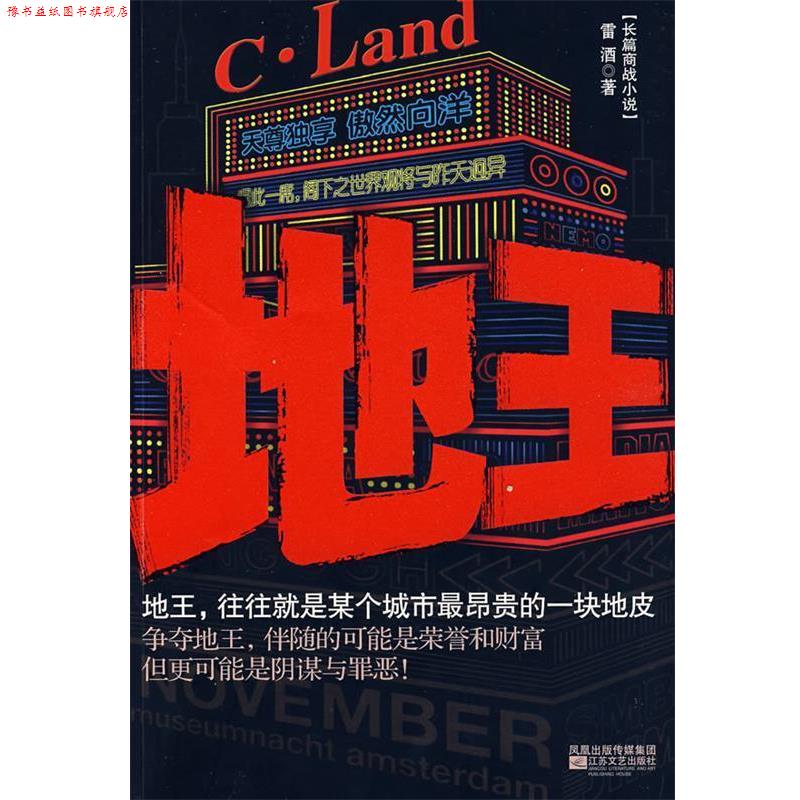 【正版书】 地王 C·Land 地王往往就是某个城市昂贵的一块地皮 雷酒 著 江苏文艺出版社