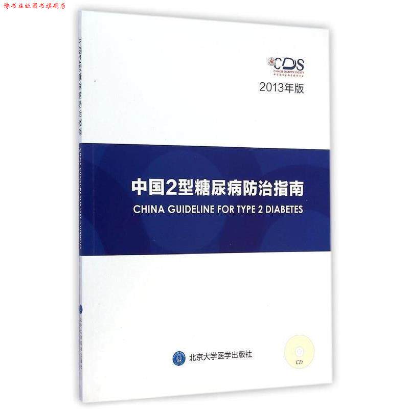 【正版书】 中国2型糖尿病防治指南2013年版CD 中华医学会糖尿病学分会 编 北京大学医学出版社