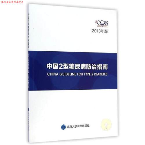 【正版书】 中国2型糖尿病防治指南2013年版CD 中华医学会糖尿病学分会 编 北京大学医学出版社