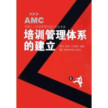 【正版书】 培训管理体系的建立：安盛人力资源管理师操作实务手册 周文,谈毅,方浩帆 著 湖南科学技术出版社