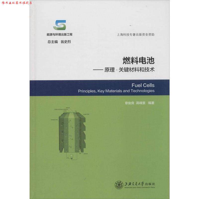 【正版书】 燃料电池-原理·关键材料和技术 章俊良,蒋峰景 编著 上海交通大学出版社