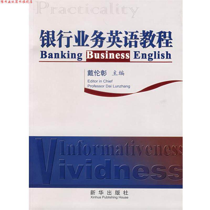 【正版书】 银行业务英语教程 戴伦彰 主编 新华出版社