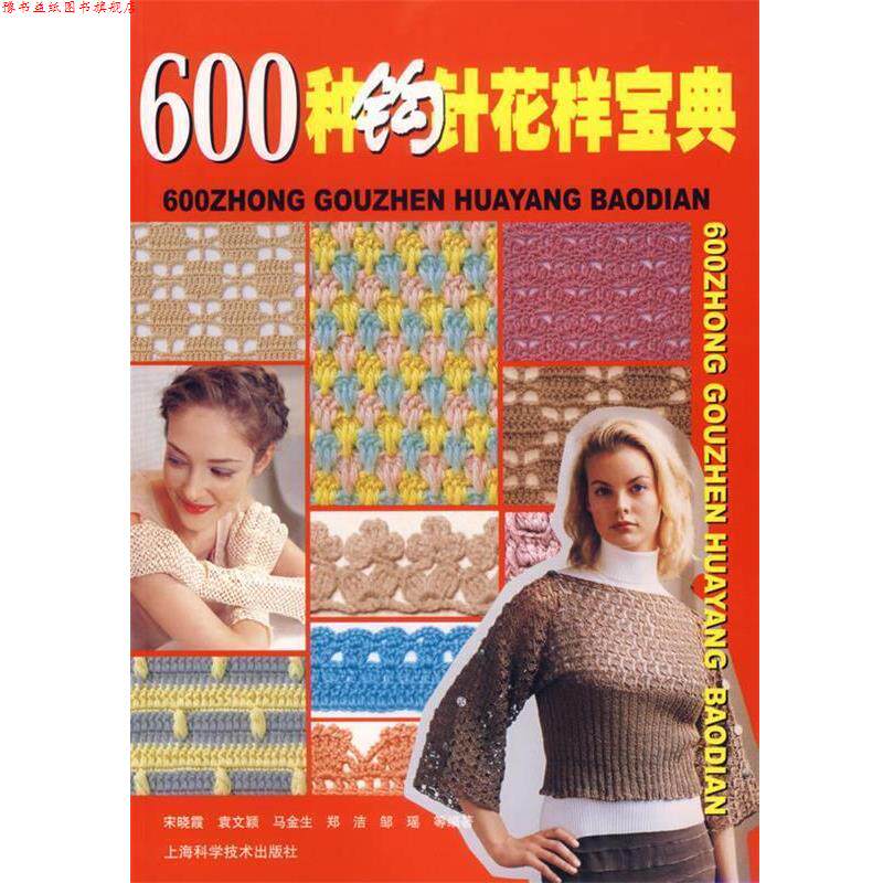 【正版书】 600种钩针花样宝典 宋晓霞 等编著 上海科学技术出版社