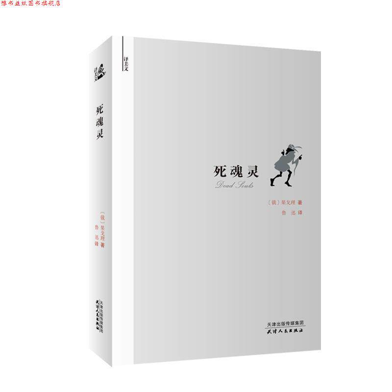 【正版书】 译美文-死魂灵 俄果戈里著,鲁迅 译 天津人民出版社
