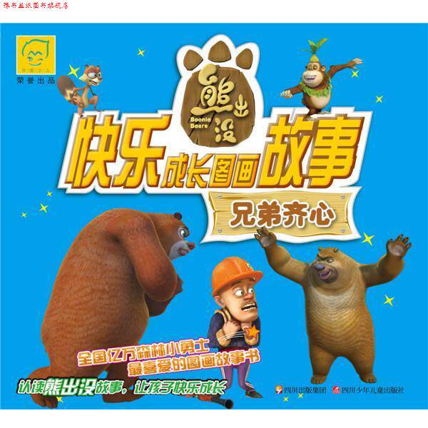 【正版书】 华图少儿熊出没快乐成长图画故事:兄弟齐心 深圳华强数字动漫有限公司 著,北京华图寄予是图书有限公司 编著 四川少