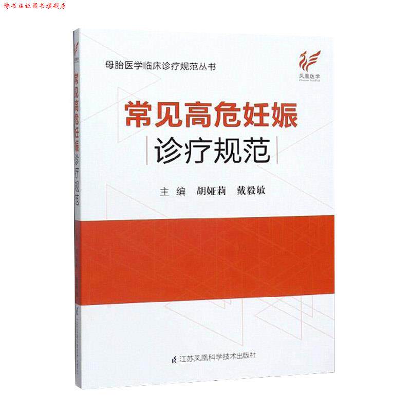 【正版书】 常见高危妊娠诊疗规范 胡娅莉,戴毅敏 编 江苏凤凰科学技术出版社